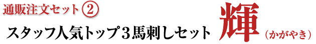 通販注文セット[2] おうちで馬刺しセット 輝（かがやき）