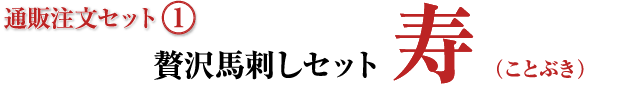 通販注文セット[1] おうちで馬刺しセット 寿（ことぶき）