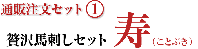 通販注文セット[1] おうちで馬刺しセット 寿（ことぶき）