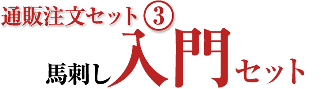 通販注文セット[3] おうちで馬刺しセット 入門セット